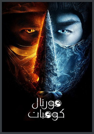 poster Mortal Kombat