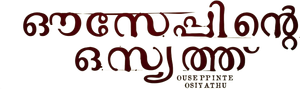 ഔസേപ്പിൻ്റെ ഒസിയത്ത് — Logos 3
