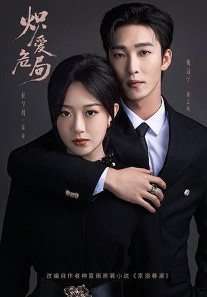 炽爱危局 - Season 1