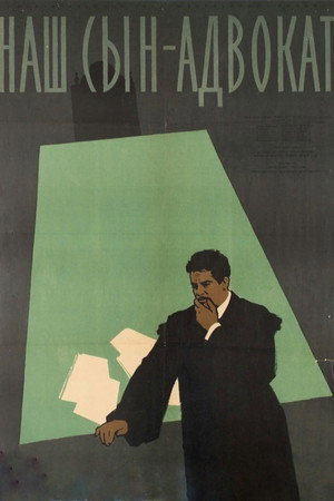 Наш сын — адвокат