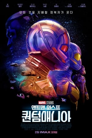 poster Ant-Man and the Wasp: Quantumania