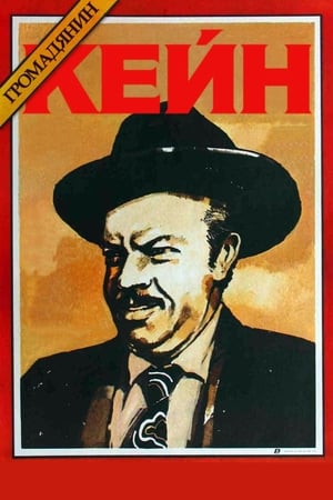 Poster Громадянин Кейн 1941