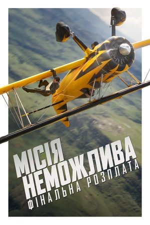 Image Місія неможлива: Фінальна розплата