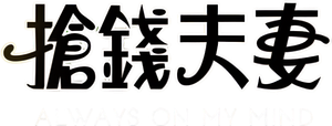 搶錢夫妻 — Logos 1