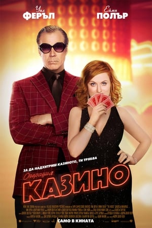 Poster Операция "Казино" 2017