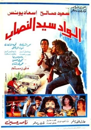Poster الواد سيد النصاب 1990