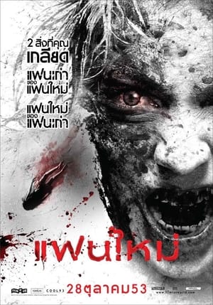 Poster แฟนใหม่ 2010