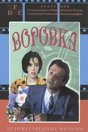 Poster Воровка 1994