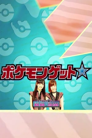Poster ポケモンゲット☆TV 2013