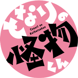 Tonari no Kaibutsu-kun — Logos 9