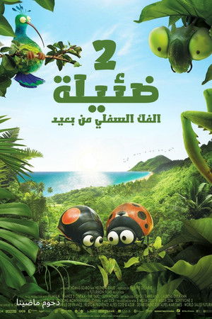 ضئيلة 2∶ الفك السفلي من بعيد (2019)