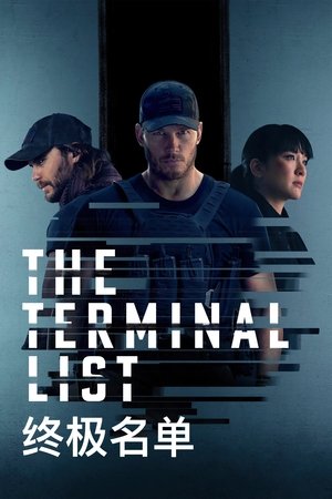 Poster The Terminal List 第 1 季 超脱 2022