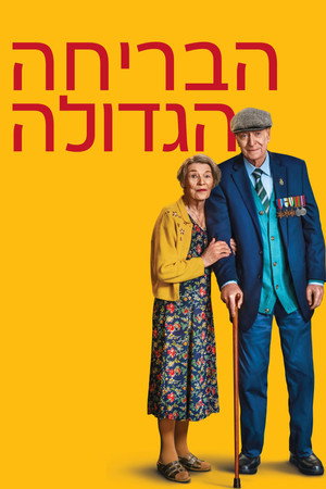 Image הבריחה הגדולה