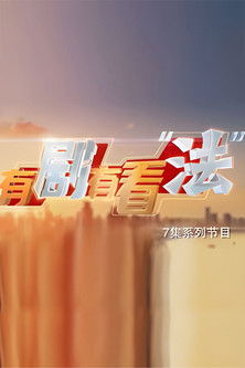 有剧有看“法”