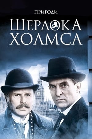 Poster Пригоди Шерлока Голмса 1984