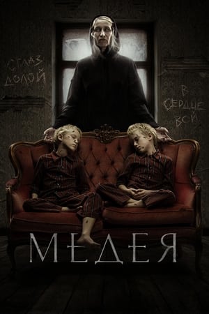 Poster Медея 2022