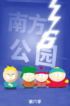 南方公园 - 季 6