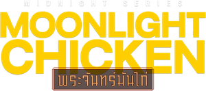 Moonlight Chicken (2023) พระจันทร์มันไก่ (8 ตอนจบ)