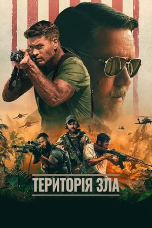 Територія зла (2024)