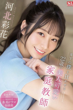 年下の僕を狂わせる22歳の美人可愛い家庭教師 河北彩花