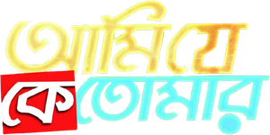 আমি যে কে তোমার — Logos 1