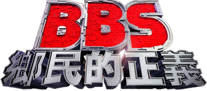 BBS鄉民的正義 — Logos 1