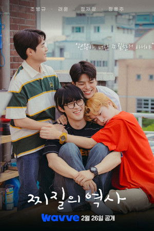 Poster 찌질의 역사 2025