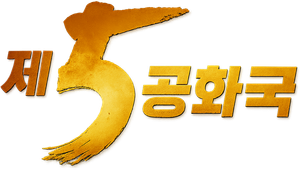제5공화국 — Logos 2
