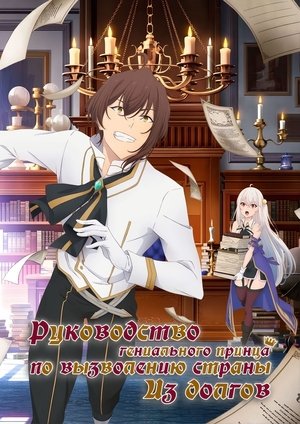 Image Руководство гениального принца по вызволению страны из долгов