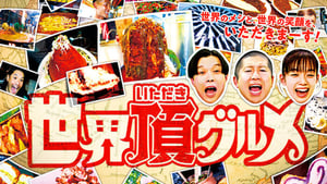 poster Sekai Itadaki Gourmet