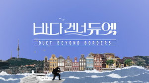 바다 건너 듀엣