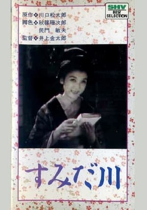 Poster すみだ川 1942