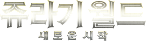 쥬라기 월드: 새로운 시작