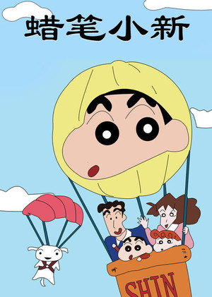 クレヨンしんちゃん - Season 9