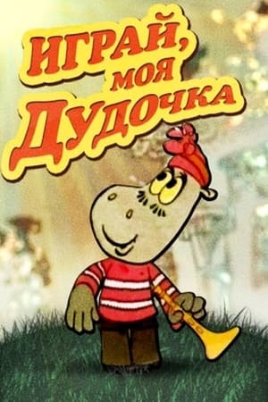 Poster Играй, моя дудочка (1973)