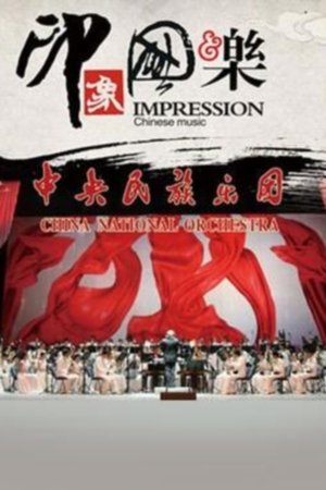 Poster 印象国乐 2013