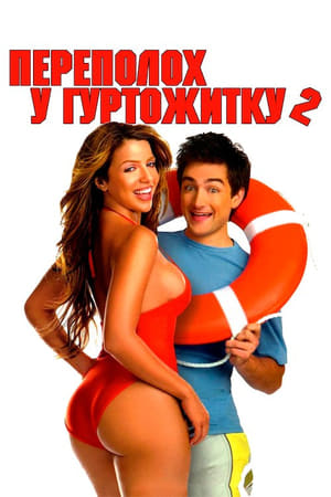 Poster Переполох у гуртожитку 2 2006