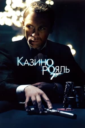 Poster 007: Казино Рояль 2006