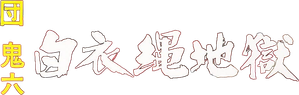 White Uniform in Rope Hell — Logos 1