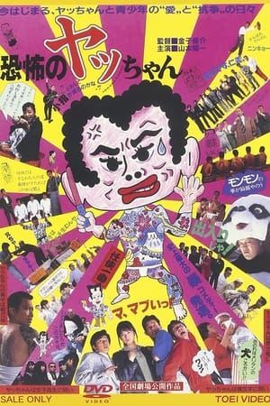 Poster 恐怖のヤッちゃん 1987