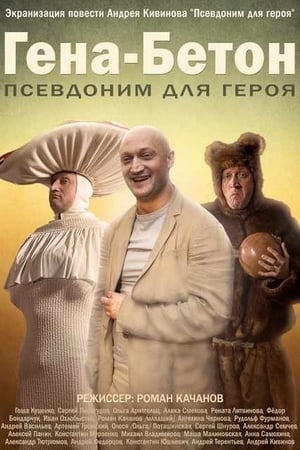 Poster Гена-Бетон 2014