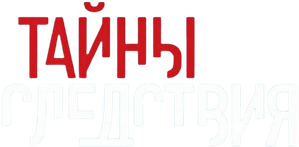 Тайны следствия — Logos 1