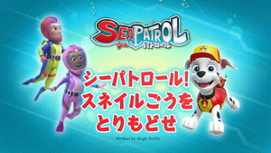 シーパトロール！スネイルごうをとりもどせ