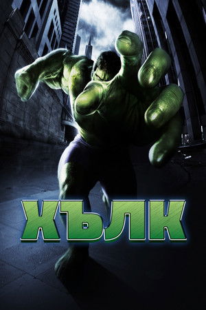 Image Хълк