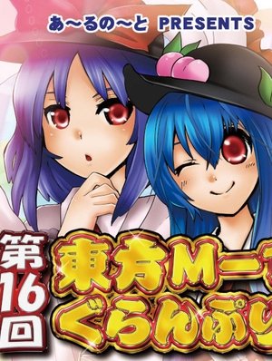 Touhou M-1 Grand Prix - Season 16