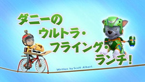 ダニーのウルトラ・フライング・ランチ！