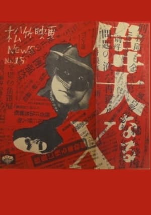 Poster 偉大なるＸ 1948