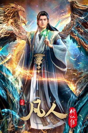 poster A Record of a Mortal's Journey to Immortality