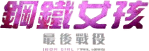 アイアンガール Final Wars — Logos 1