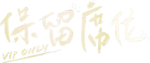 保留席位 — Logos 3
